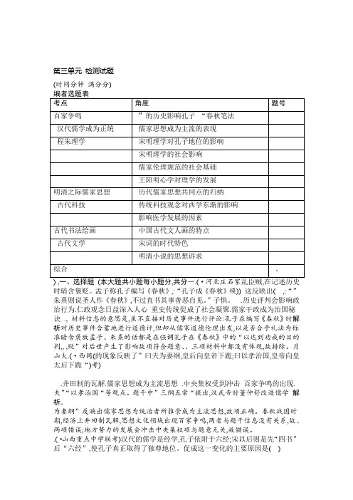 2019版高考历史一轮复习通史版第三单元 中国传统文化主流思想的演变和古代中国的科学技术与文学艺术 检