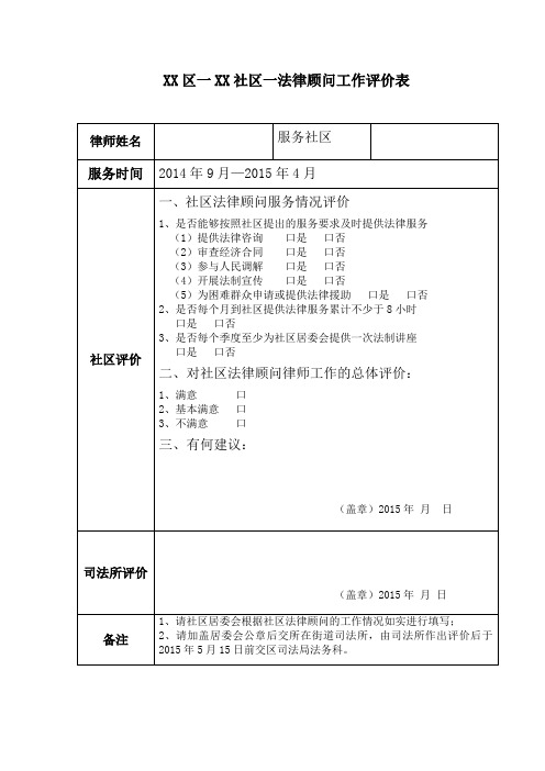 社区法律顾问评价表