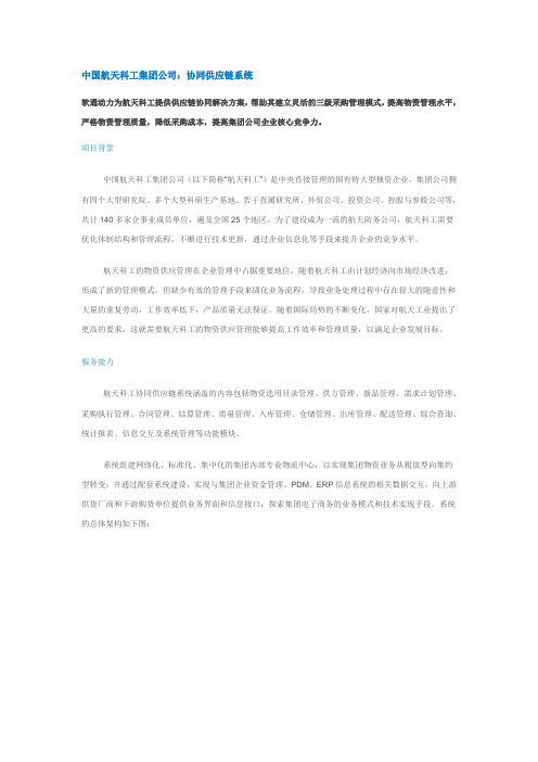 中国航天科工集团公司协同供应链系统