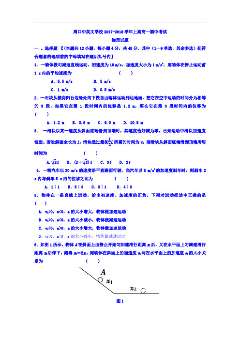 河南省周口中英文学校2017-2018学年高一上学期期中考试物理试题 Word版含答案