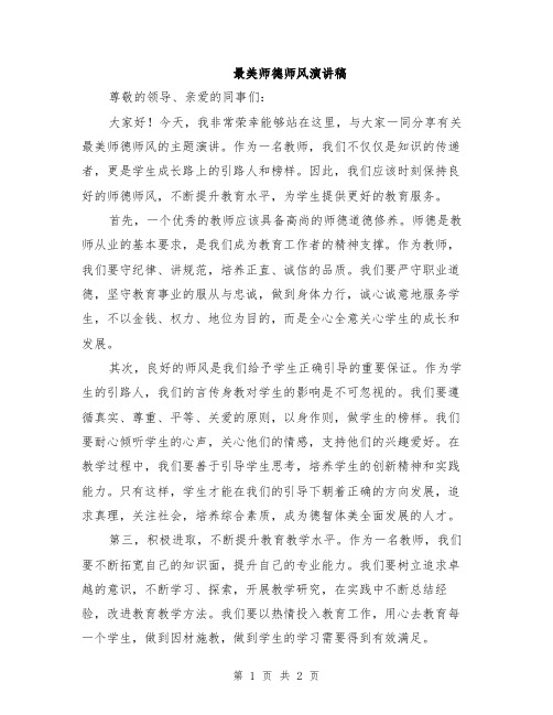 最美师德师风演讲稿