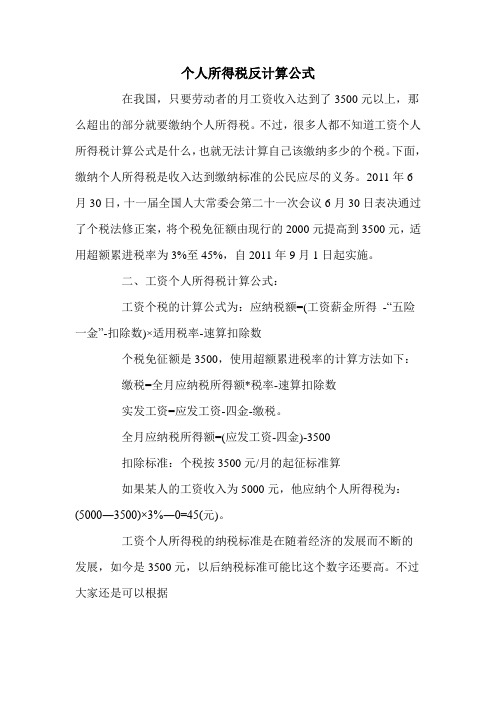 个人所得税反计算公式