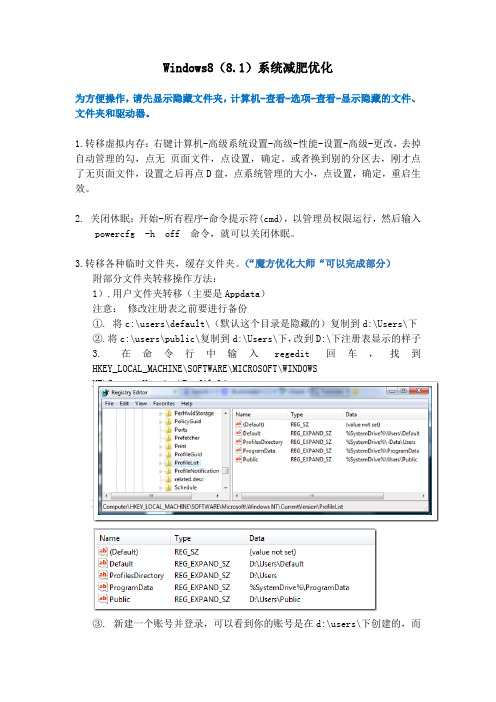 Windows8(8.1)系统减肥优化