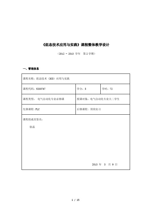 《组态技术应用与实践》课程整体教学设计