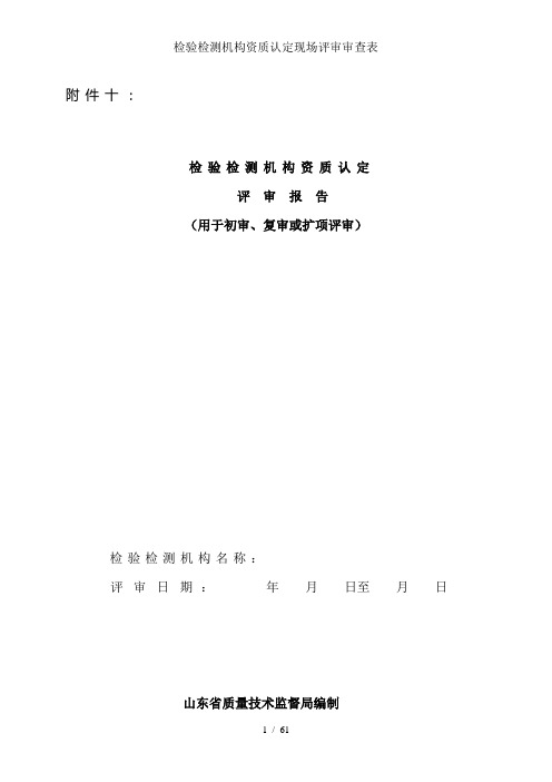 检验检测机构资质认定现场评审审查表