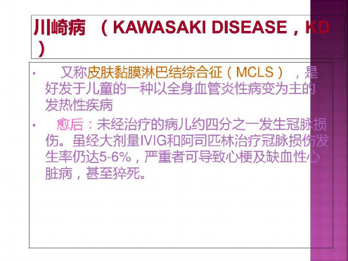 川崎病新共识(KawasakidiseaseKD-2022年学习资料