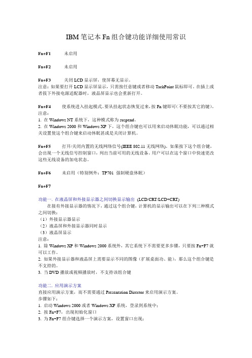 IBM笔记本Fn组合键功能详细使用常识