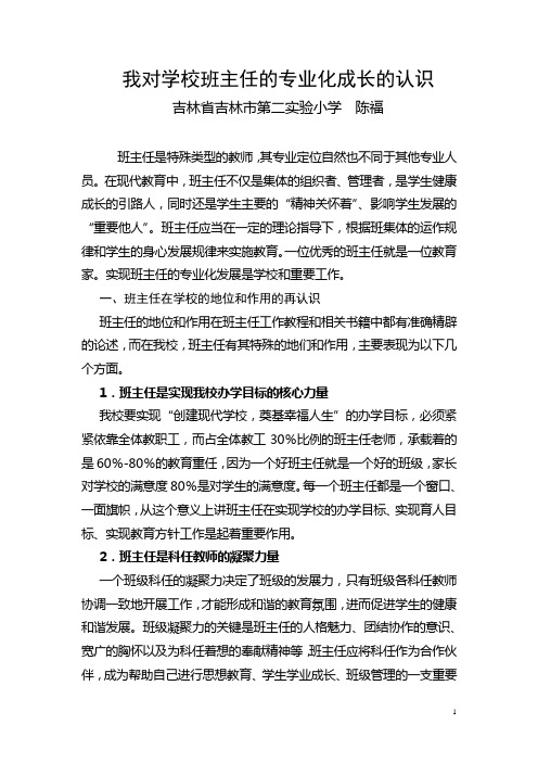 我对学校班主任的专业化成长的认识