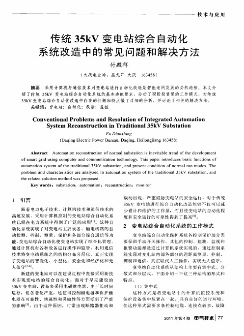 传统35kV变电站综合自动化系统改造中的常见问题和解决方法