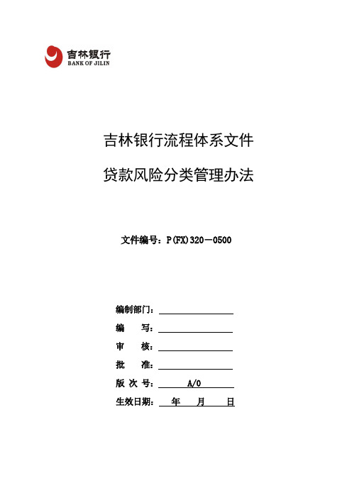 吉林银行贷款风险分类管理办