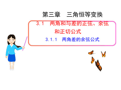 3.1.1两角差的余弦公式PPT