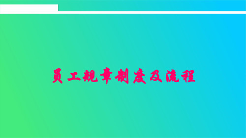 电玩城员工规章制度及流程上传