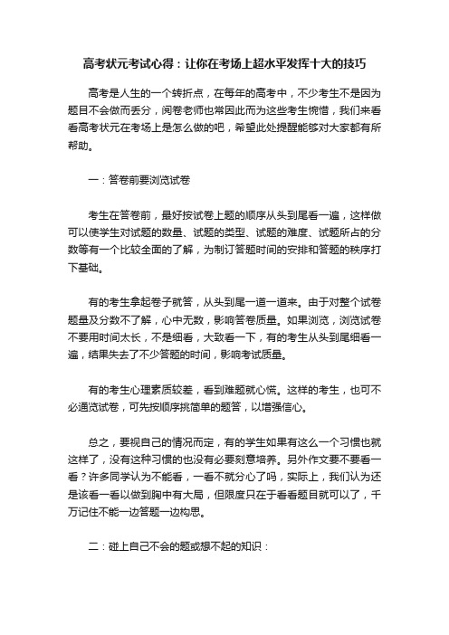 高考状元考试心得：让你在考场上超水平发挥十大的技巧