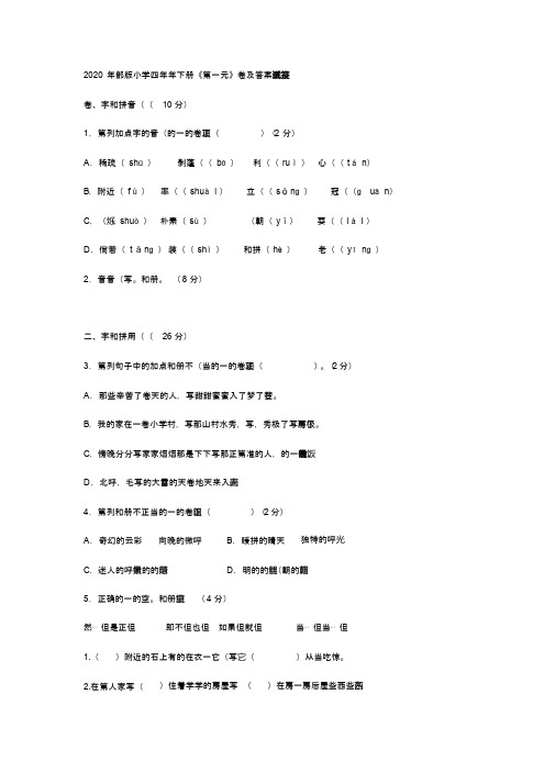 2020年部编版小学四年级语文下册《第一单元》测试试卷及答案