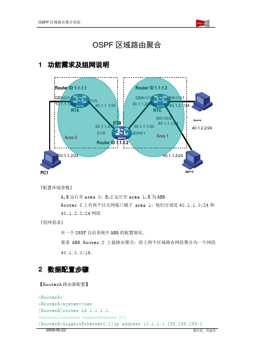 H3C实验23.配置OSPF 区域路由聚合new