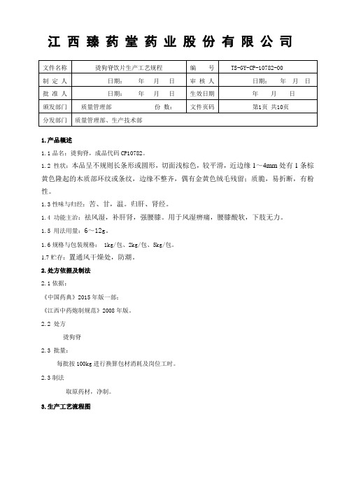 10782烫狗脊饮片生产工艺规程