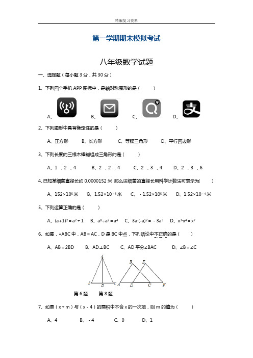 2018-2019学年最新人教版八年级数学上学期期末模拟综合检测及答案解析-精编试题
