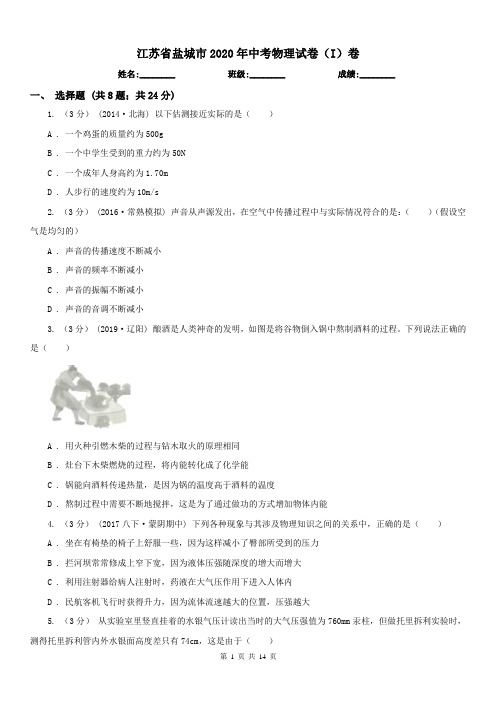 江苏省盐城市2020年中考物理试卷(I)卷