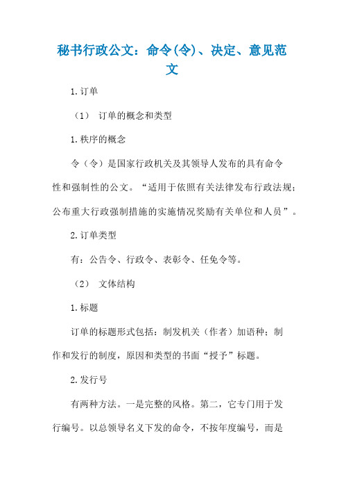 秘书行政公文：命令(令)、决定、意见范文