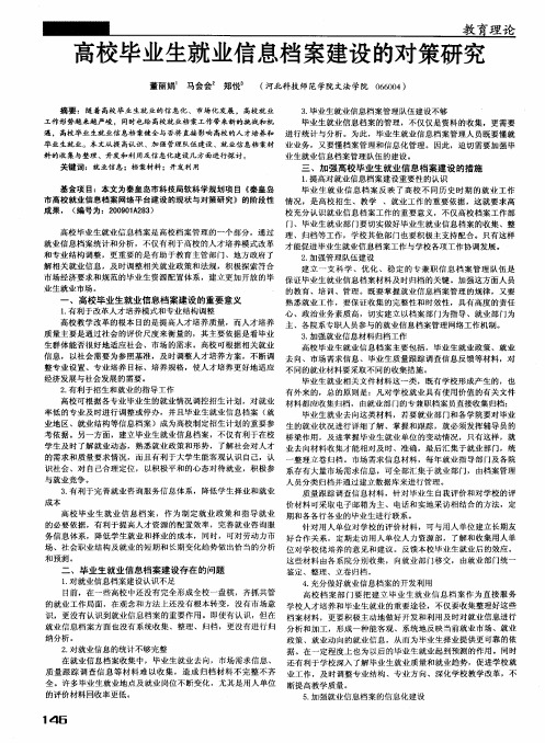 高校毕业生就业信息档案建设的对策研究