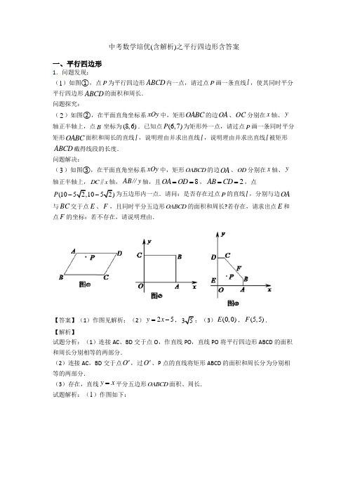 中考数学培优(含解析)之平行四边形含答案