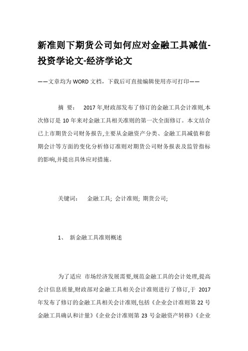 新准则下期货公司如何应对金融工具减值-投资学论文-经济学论文