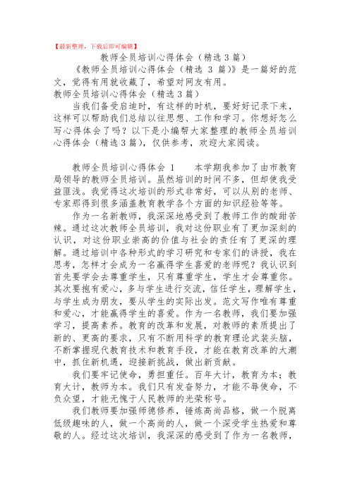 2020年教师全员培训心得体会(精选3篇).doc