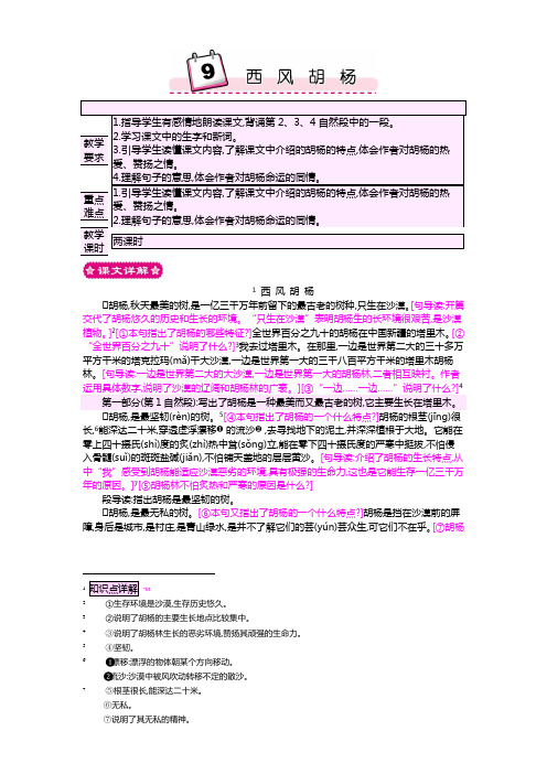 最新小学语文版S版五年级语文上册 9 西风胡杨教案