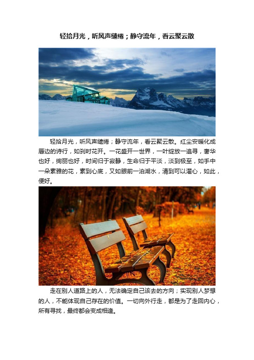 轻拾月光，听风声缱绻；静守流年，看云聚云散