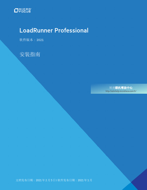 2021 LoadRunner Professional 安装指南说明书