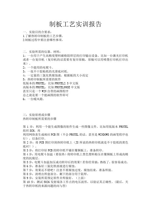 制板工艺实训报告