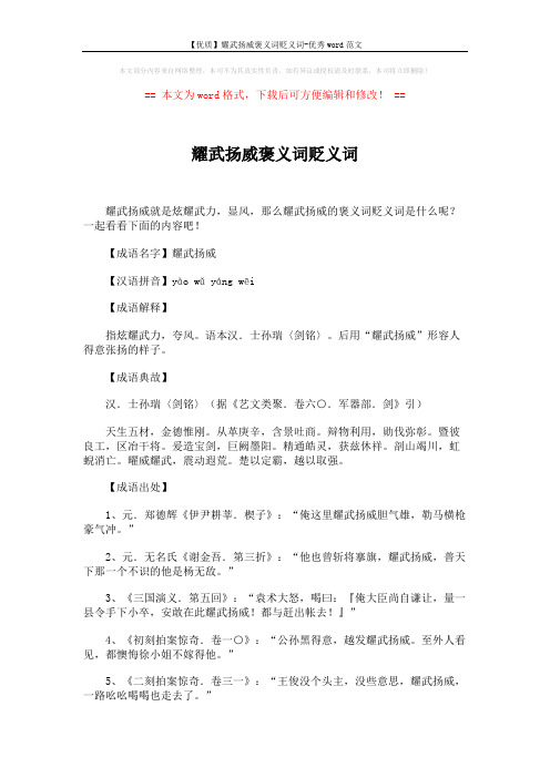 【优质】耀武扬威褒义词贬义词-优秀word范文 (2页)