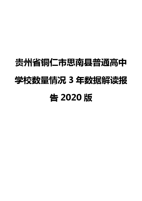 贵州省铜仁市思南县普通高中学校数量情况3年数据解读报告2020版