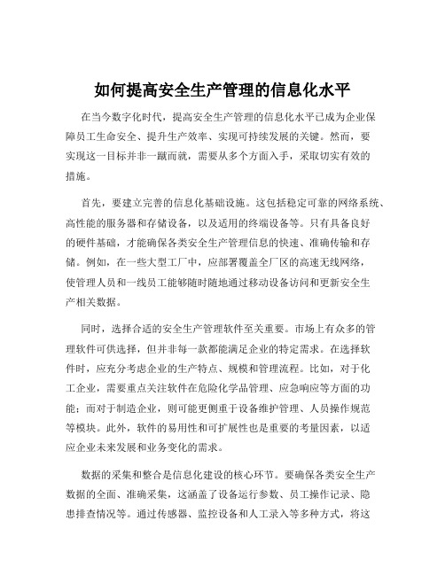 如何提高安全生产管理的信息化水平