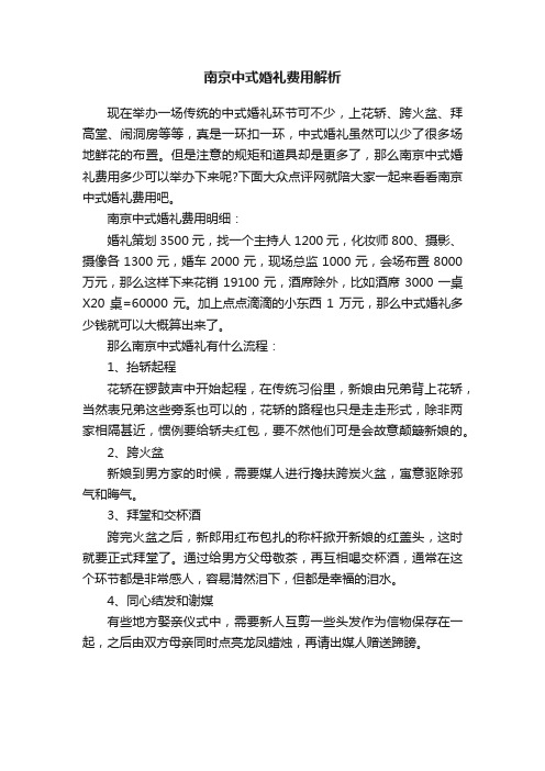 南京中式婚礼费用解析