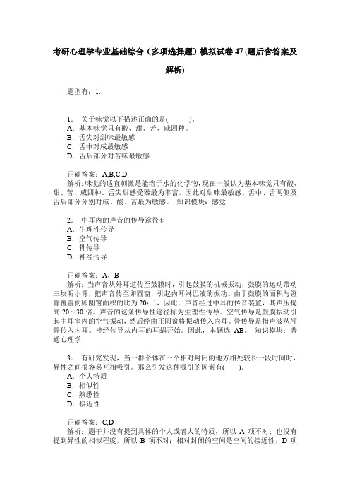 考研心理学专业基础综合(多项选择题)模拟试卷47(题后含答案及解析)