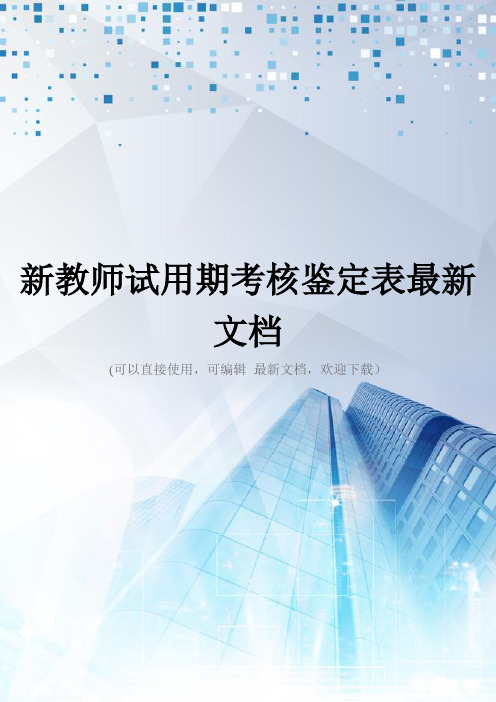 新教师试用期考核鉴定表最新文档