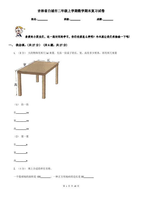 吉林省白城市二年级上学期数学期末复习试卷