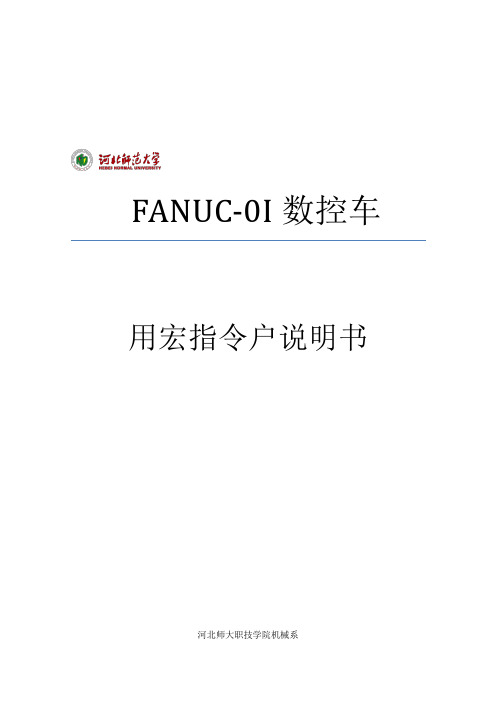 FANUC用户宏B功能