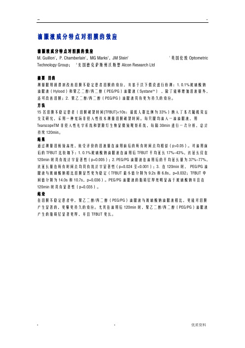 滴眼液成分特点对泪膜的效应