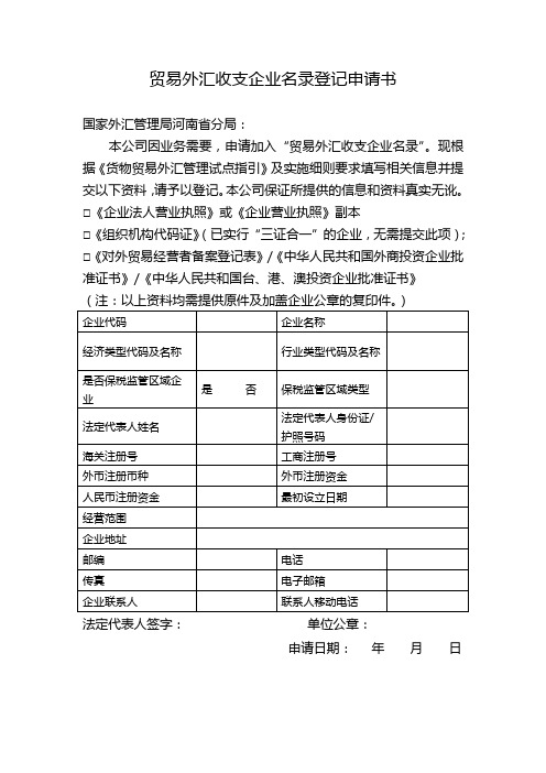 贸易外汇收支企业名录登记申请书