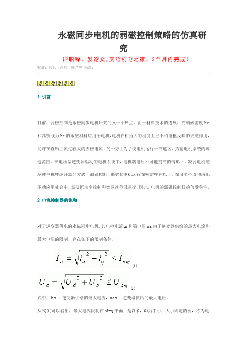 永磁同步电机弱磁控制策略仿真研究