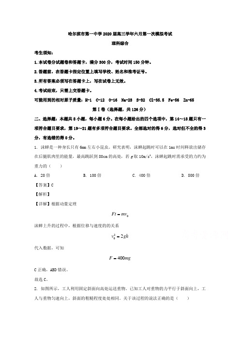 黑龙江省哈尔滨市第一中学2020届高三下学期6月第一次模拟考试理综物理试题 Word版含解析