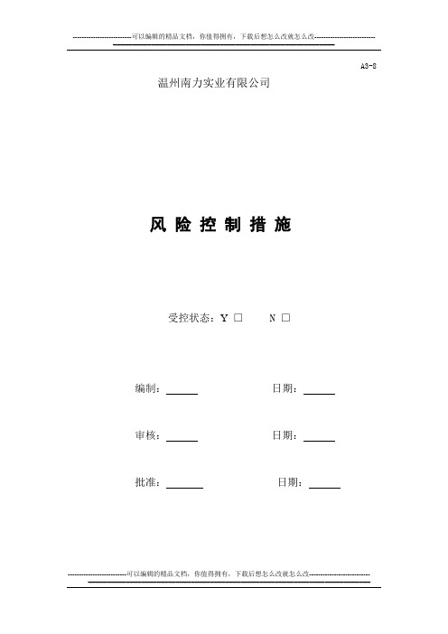 A3-8【风险控制措施】