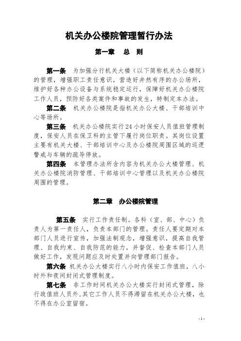 商业银行办公楼管理暂行办法