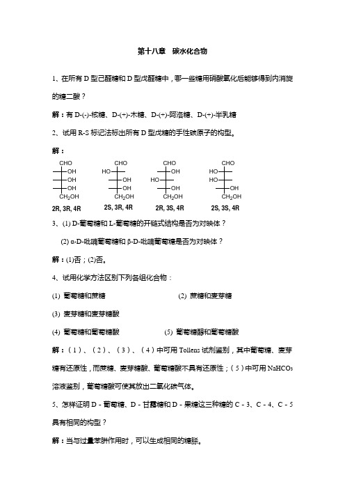 第十八章  碳水化合物 课后答案