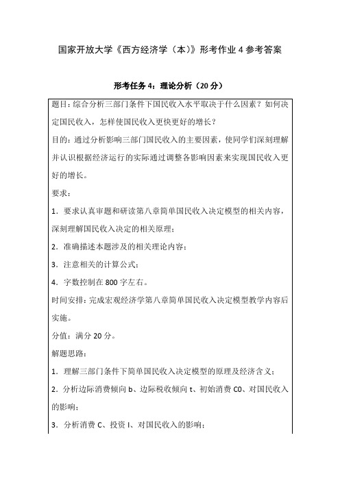 国家开放大学《西方经济学(本)》形考作业4参考答案