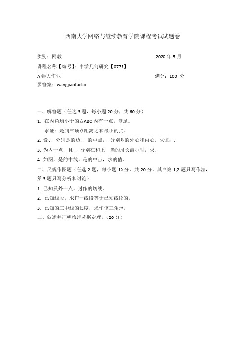 [0775]中学几何研究西南大学20年6月机考参考答案