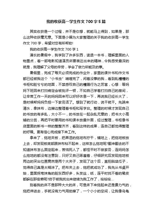 我的收获高一学生作文700字5篇