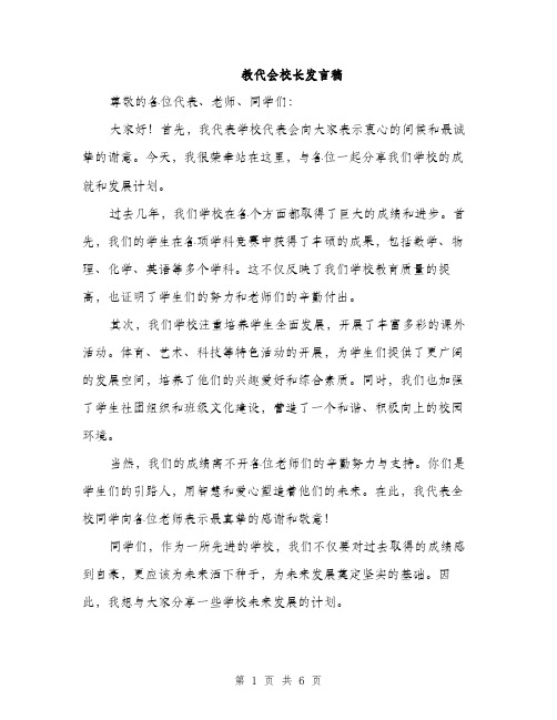 教代会校长发言稿（3篇）